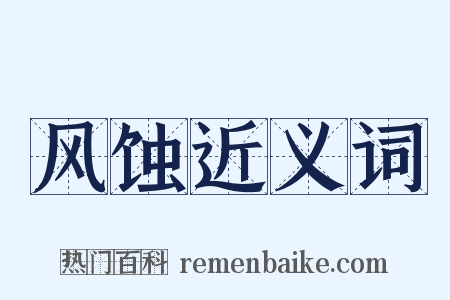 风蚀近义词是什么意思的图片